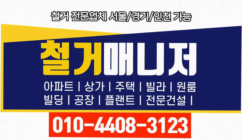 전국_철거 및 원상복구_철거전문 전문 원상복구 현장 종합 안내